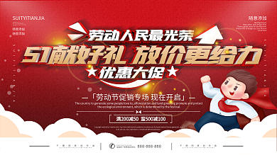 五一商场促销展板