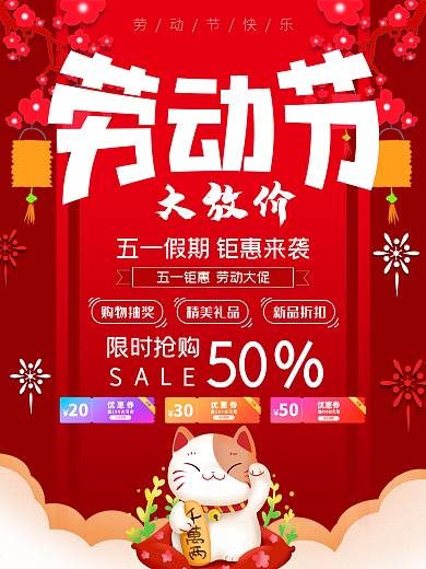五一放价海报劳动节促销优惠抢购打折