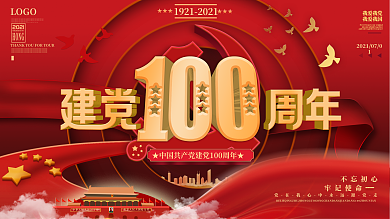 2021建党100周年纪念节日宣传展板