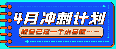 简约4月冲刺计划