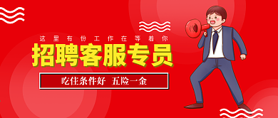 红色招聘海报电商招聘客服专员诚聘招人海报