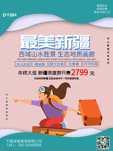 新疆旅游海报