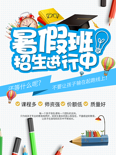 蓝色卡通可爱暑假招生海报