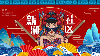 国潮风商超宣传展板