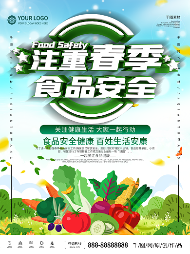 春季食品安全海报设计