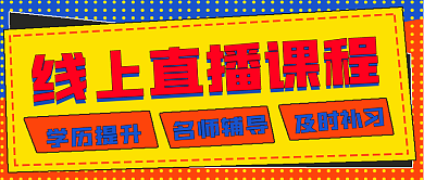 简约线上直播课宣传