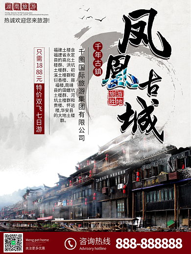 湖南旅游凤凰古城旅行社宣传海报