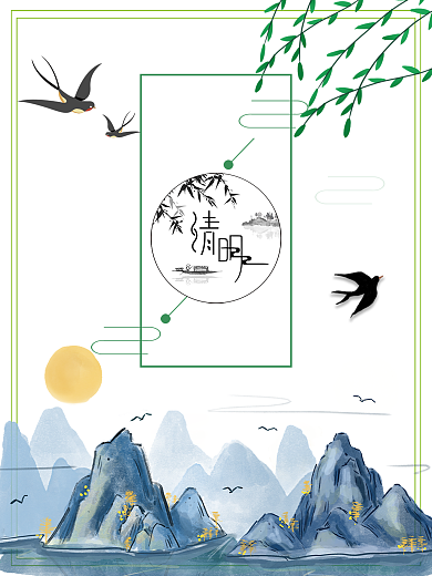 清明节节日海报法定节日