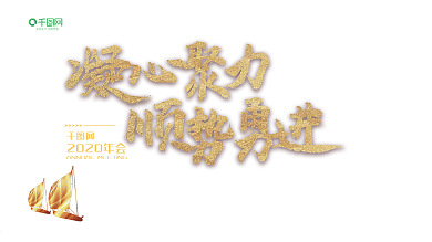 凝心聚力顺势勇进扬帆起航年会背景签到墙