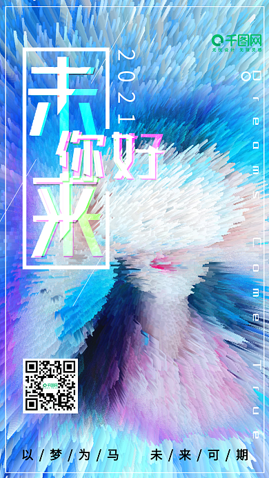 未来你好励志时空穿梭风手机用图