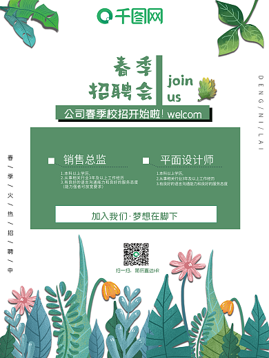 公司春季校园招聘会小清新