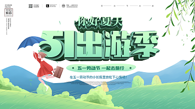 五一出游季你好夏天旅游宣传海报展板