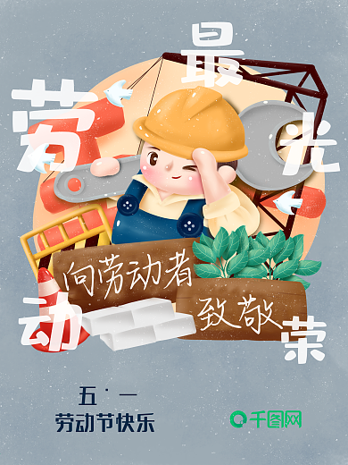 五一劳动节手绘原创插画海报