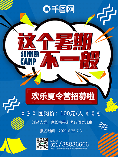 蓝色波普风欢乐夏令营旅游海报