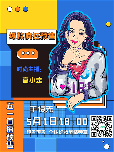 五一直播预售孟菲斯海报