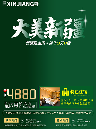 简约风新疆旅游海报旅游宣传海报