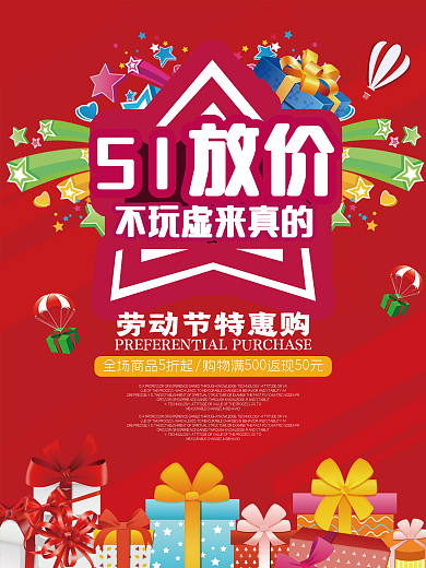 五一劳动节大惠战海报