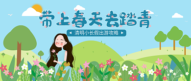 春季出游赏花公众号封面