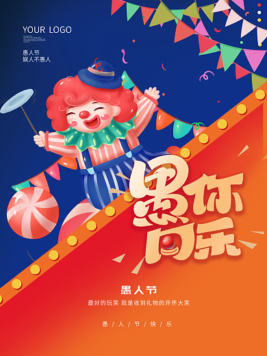 愚人节海报创意4月1日宣传海报单图