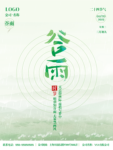 谷雨24节气节日踏青海报