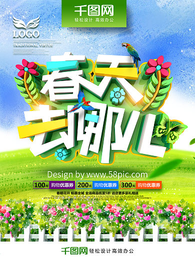 创意时尚清新春天去哪儿春季促销海报