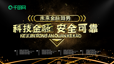 简约黑金色科技金融宣传展板psd