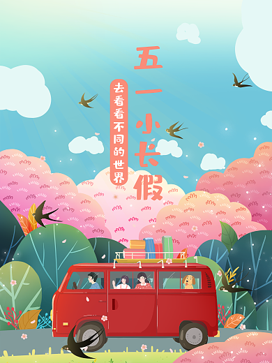 劳动节五一小长假海报可爱插画海报