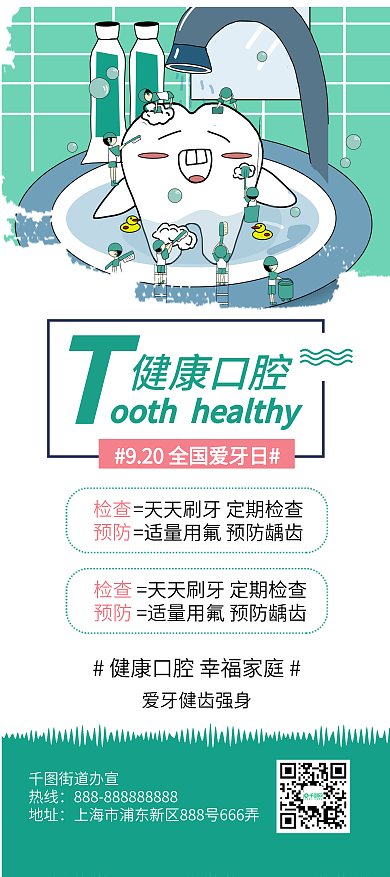 全国爱牙日牙齿插画牙齿健康公益展架易拉宝