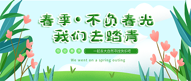 春季清明去踏青公众号配图