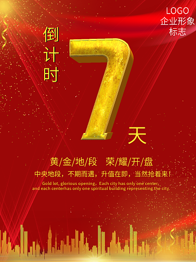 红色高端大气房地产开盘开业倒计时海报
