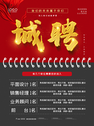 红色大气高薪诚聘人才招聘企业公司招聘海报