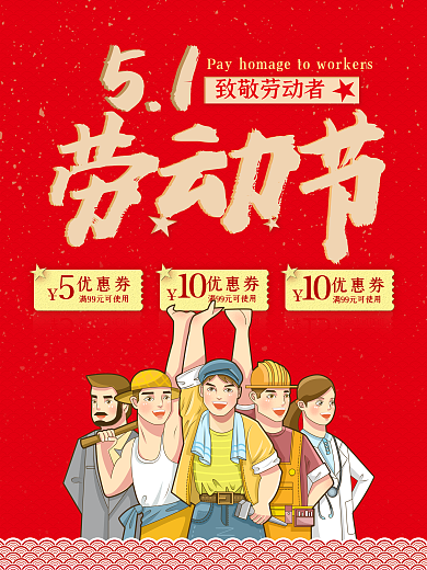 五一劳动节51劳动节