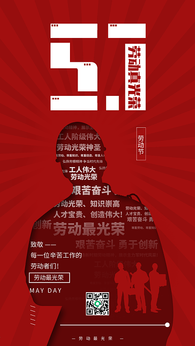 五一劳动节剪纸风创意手机图