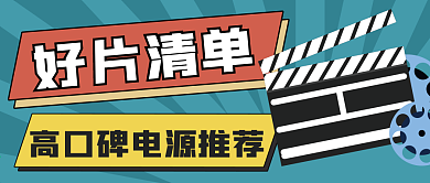 电影推荐微信公众号配图次图封面