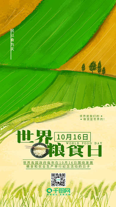 简约清新世界粮食日手机海报