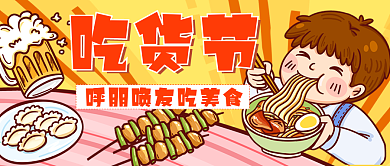 吃货节美食公众号封面