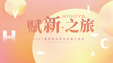 时尚 小清新 订货会背景 展架