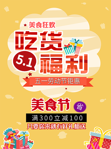 五一劳动节美食促销海报模板素材