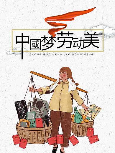 劳动节海报中国梦海报