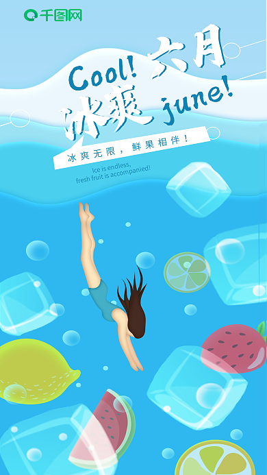 冰爽六月深海潜水创意插画手机海报