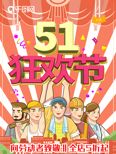51狂欢节C4D红色劳动节优惠活动海报