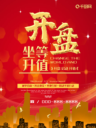 红色大气楼盘开启海报