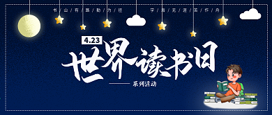 夜晚星空背景学习读书学生读书人世界读书日