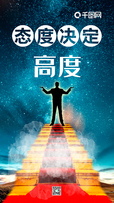 励志态度决定高度蓝色星空人物手机海报配图