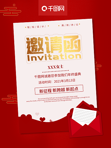 简约大气红色书信年终盛典邀请函海报