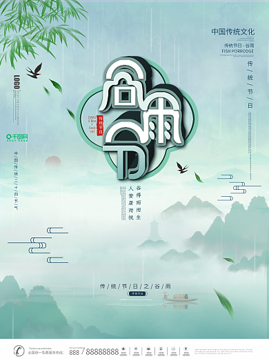 地产中国风水墨画二十四节气谷雨海报