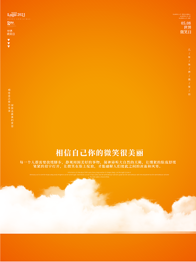 可爱世界微笑日公益宣传海报