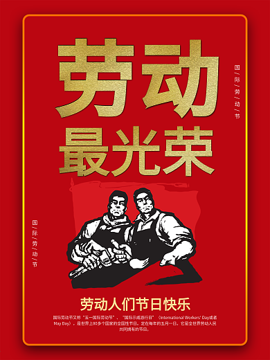 五一劳动节海报节日红色素材经典素材封面