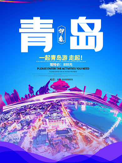 青岛印象旅游海报