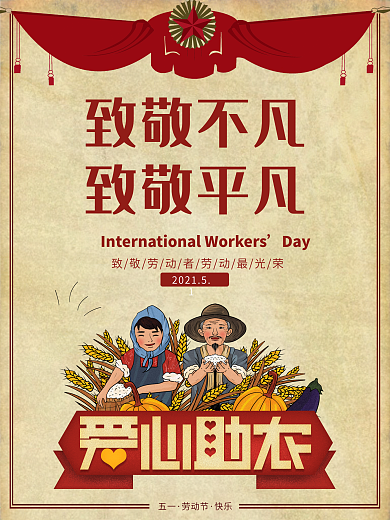 致敬不凡致敬平凡五一复古简约大气海报